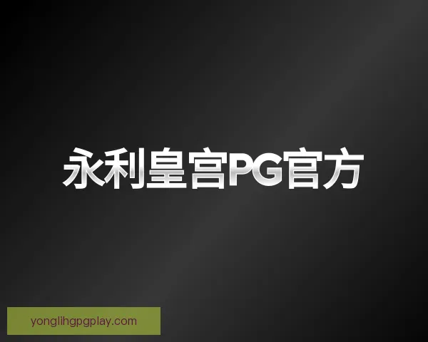 认识永利皇宫PG官方